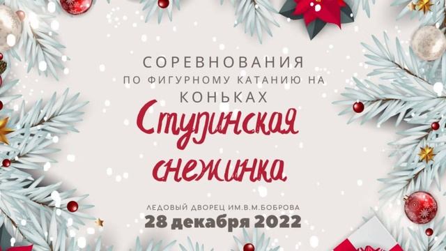 Соревнования по фигурному катанию на коньках "Ступинская снежинка" смотреть онлайн