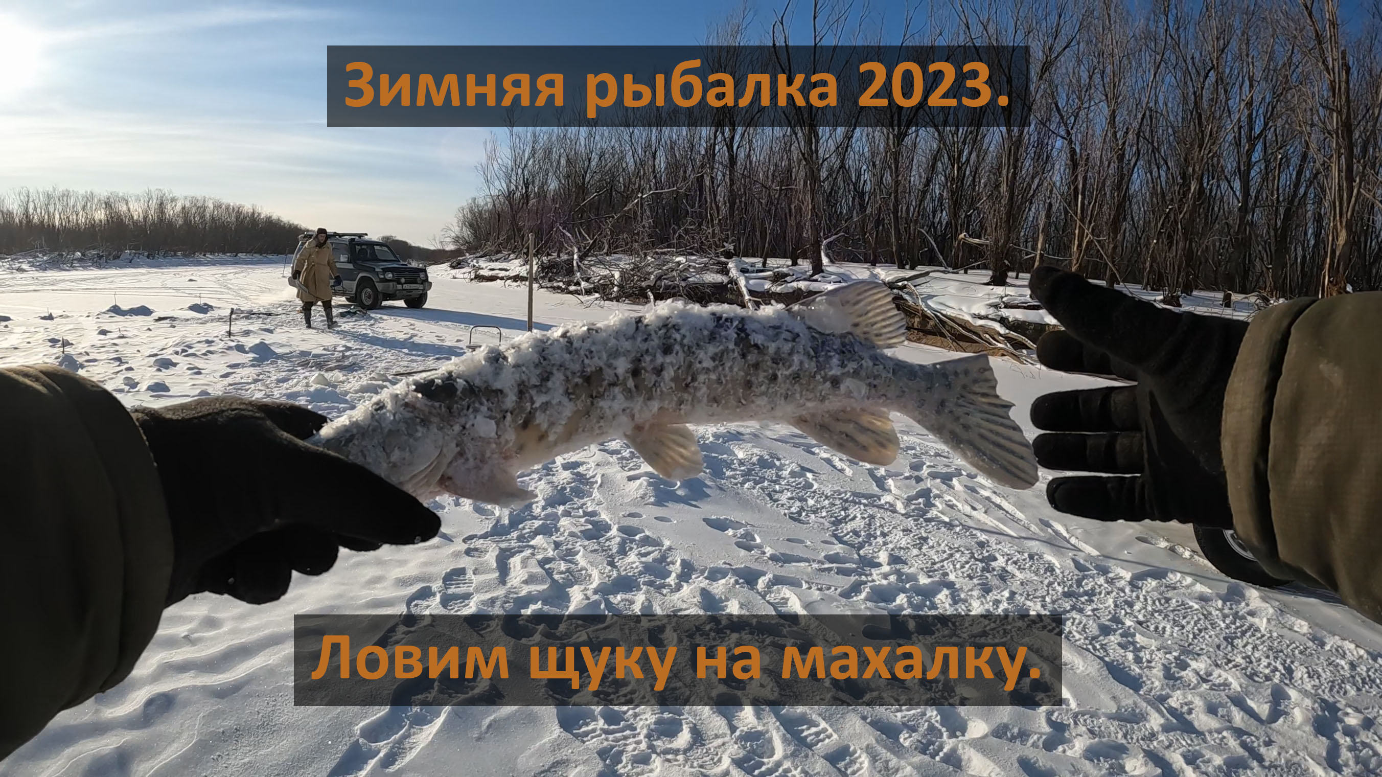 Рыбалка на Амуре. Ловим щуку с дК. Январь 2023.