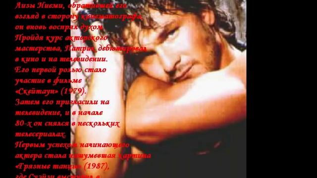 Патрик Суэйзи.avi смотреть онлайн