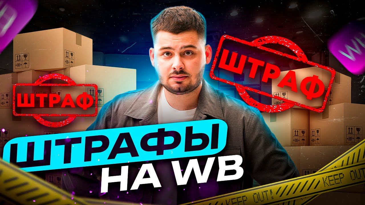 Как избежать штрафа на Wildberries? Штраф за габариты, выкупы, рекламу