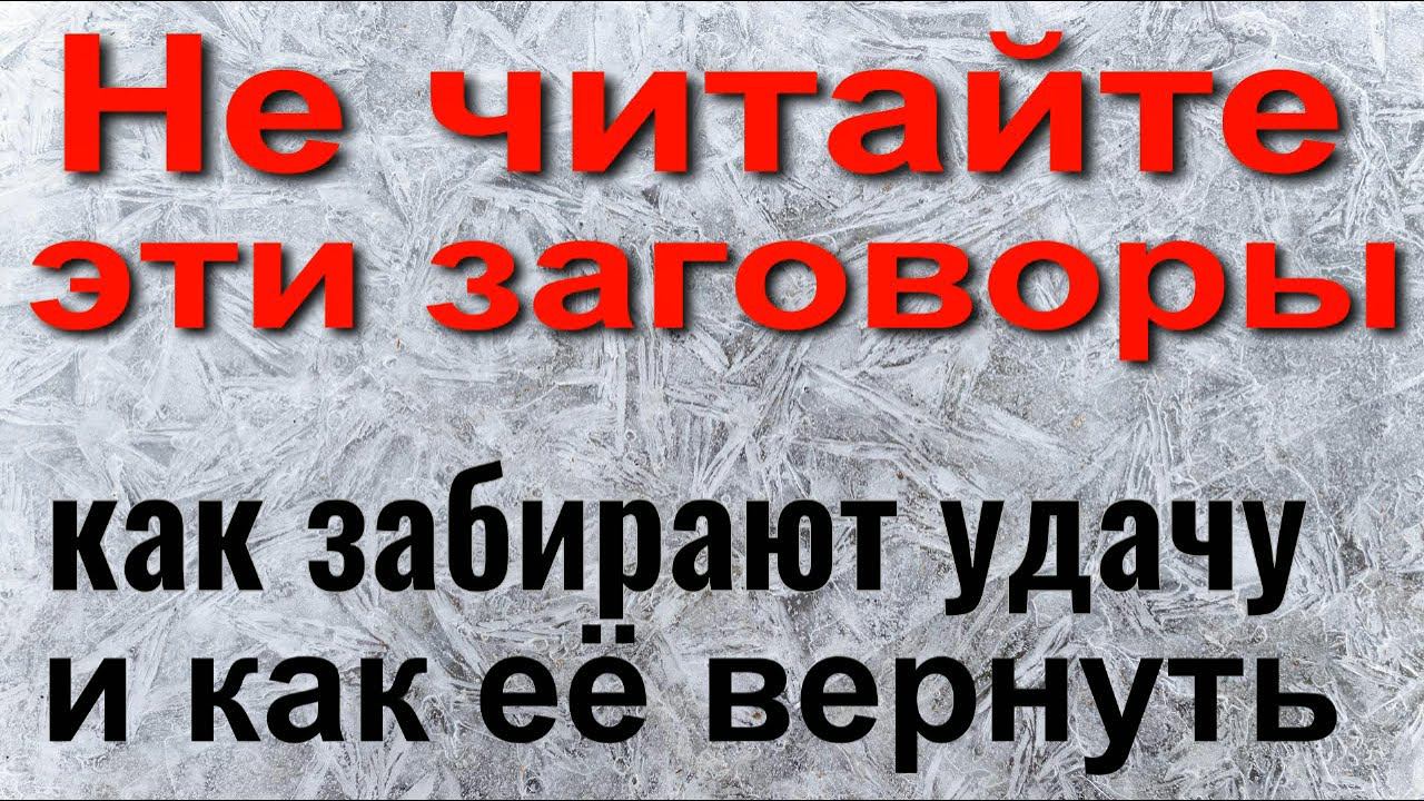 Как забирают удачу смотреть онлайн