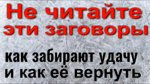 Как забирают удачу