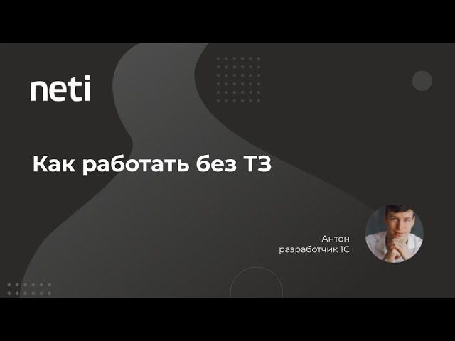 Без ТЗ результат ХЗ. Или как работать без технических заданий смотреть онлайн