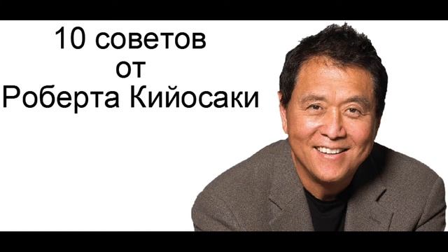 10 советов от Роберта Кийосаки смотреть онлайн