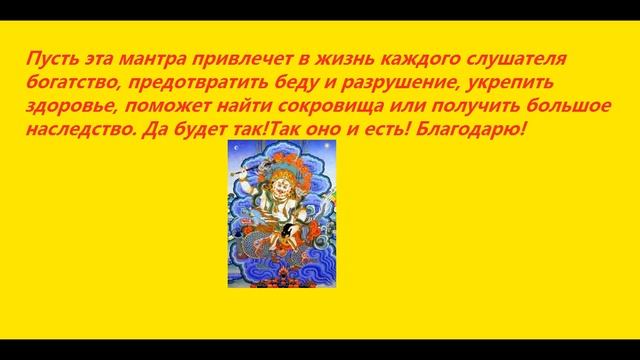 Мантра Белого Дзамбалы. Богатство, укрепление здоровья, предотвращение зла. смотреть онлайн