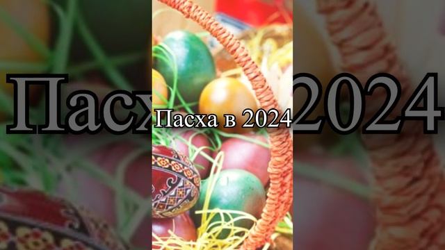 Пасха у православных в 2024? смотреть онлайн