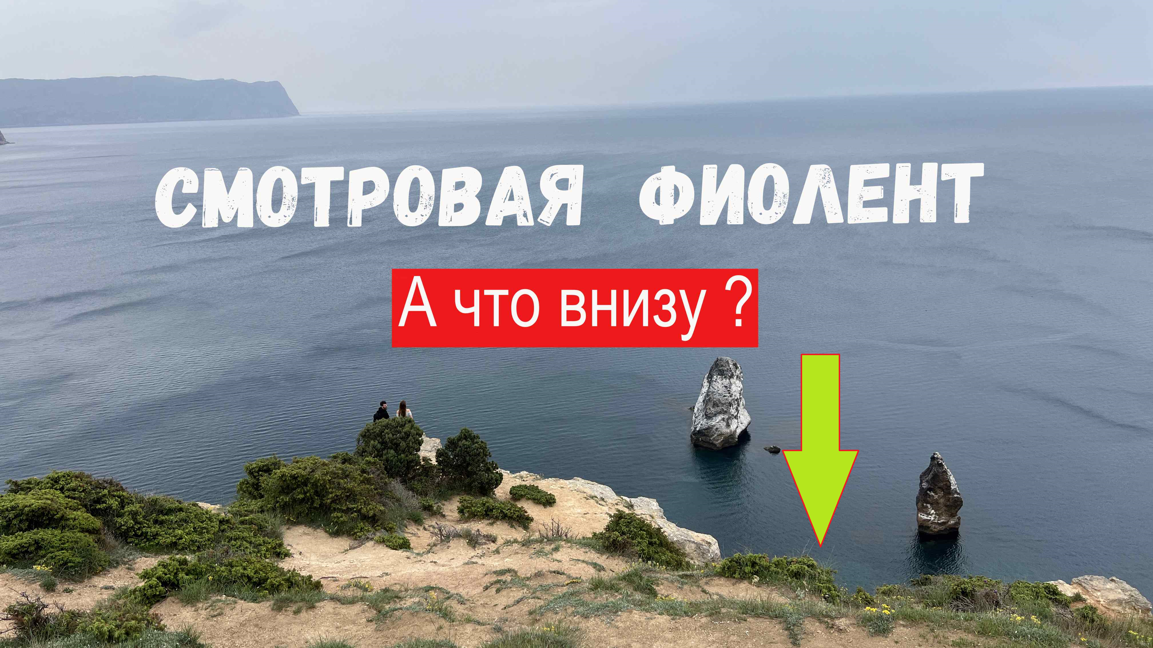 Под смотровой на Фиоленте смотреть онлайн