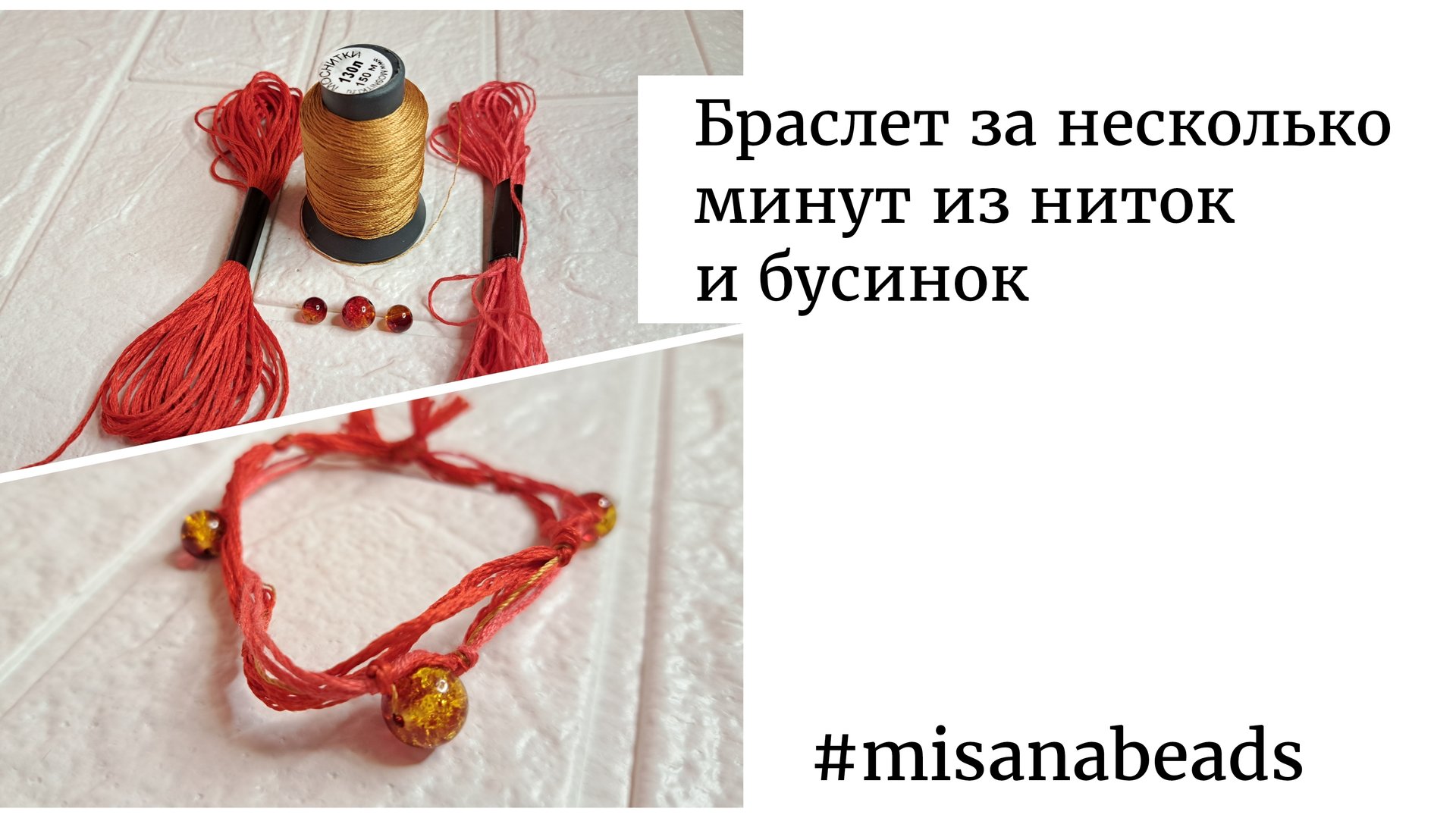 Браслет из ниток и бусин своими руками. Украшения Handmade.