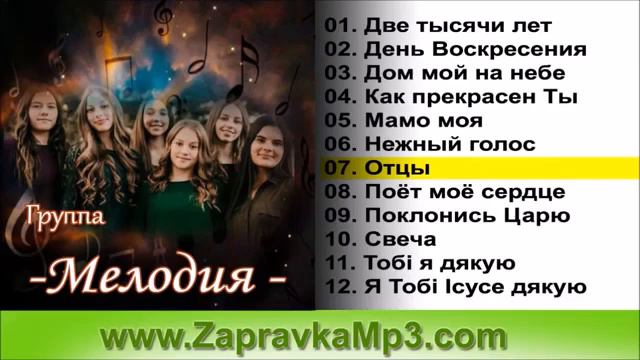 Христианские песни Группа ''Мелодия''