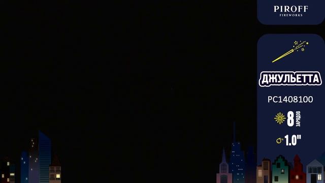 Джульетта РС1408100 смотреть онлайн