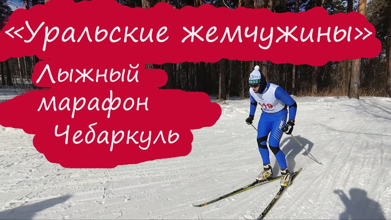 Лыжный марафон «Уральские жемчужины» Чебаркуль. смотреть онлайн