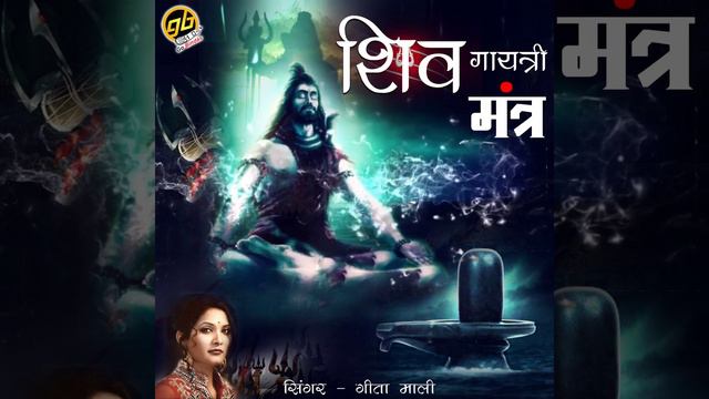Shiv Gayatri Mantra смотреть онлайн
