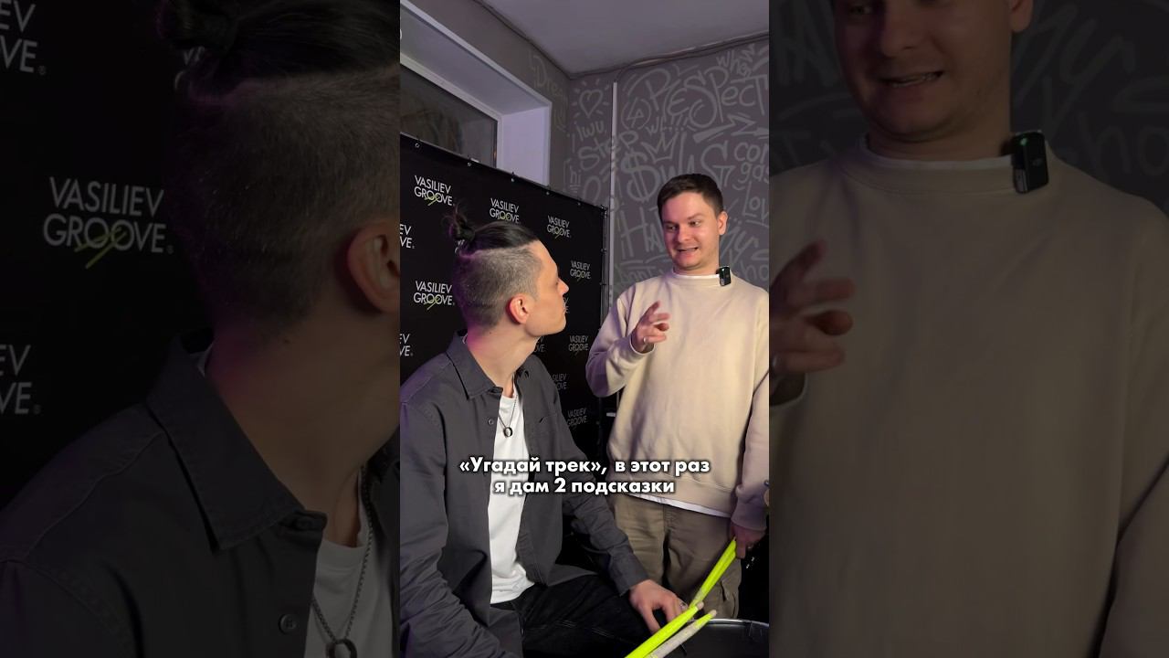 Игра «угадай трек?» пишите ответ в комментариях #vasilievgroove #шоубарабанщиков #играугадайтрек смотреть онлайн