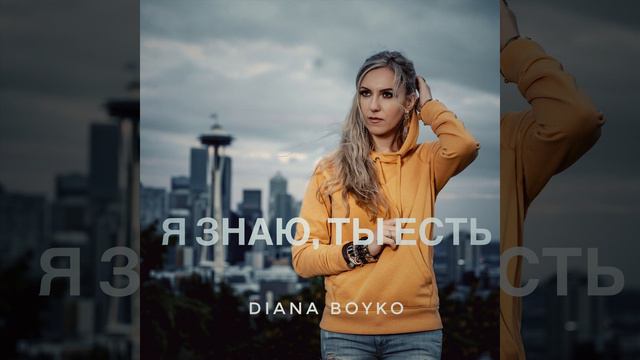 Я знаю Ты есть смотреть онлайн