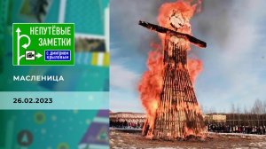 Масленица. Непутевые заметки. Выпуск от 26.02.2023