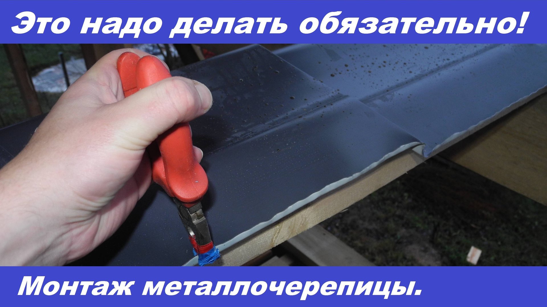 Загибание края металлочерепицы. МАЛО КТО ЭТО ПОКАЖЕТ! смотреть онлайн