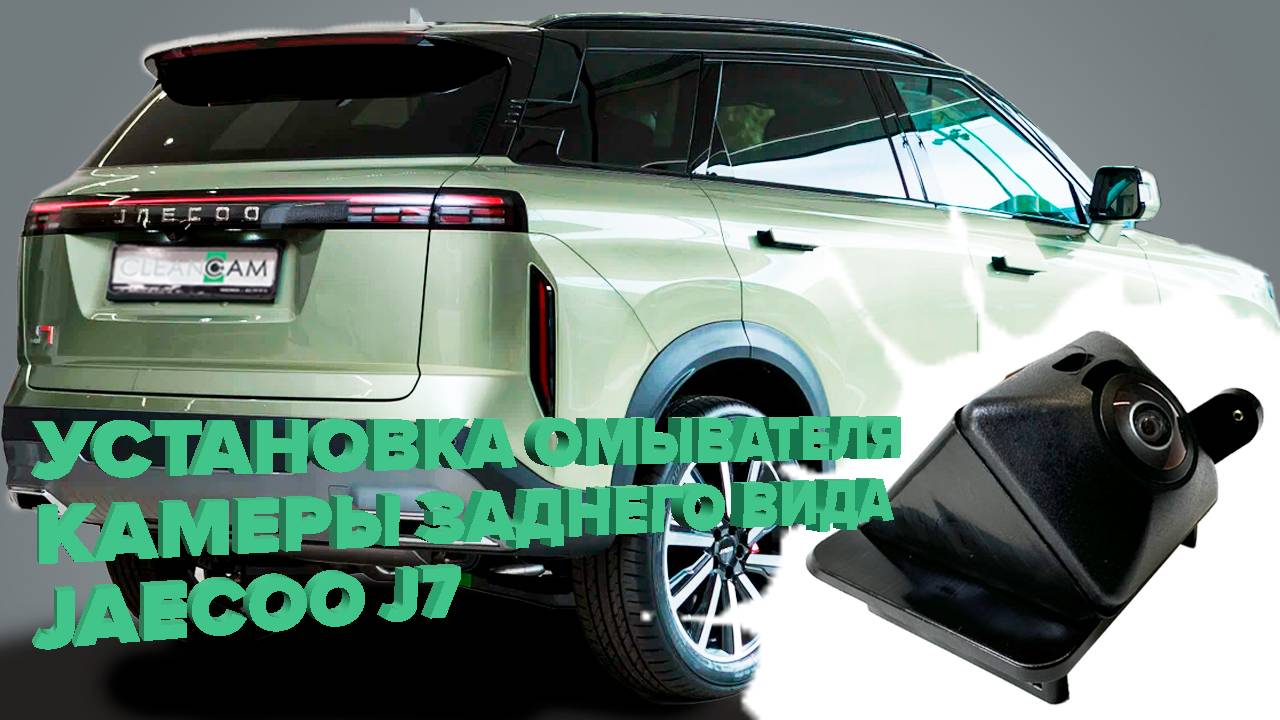Установка омывателя камеры заднего вида для Jaecoo J7 2023- (4375) для c СКО смотреть онлайн