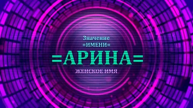 Значение имени Арина - Тайна имени смотреть онлайн