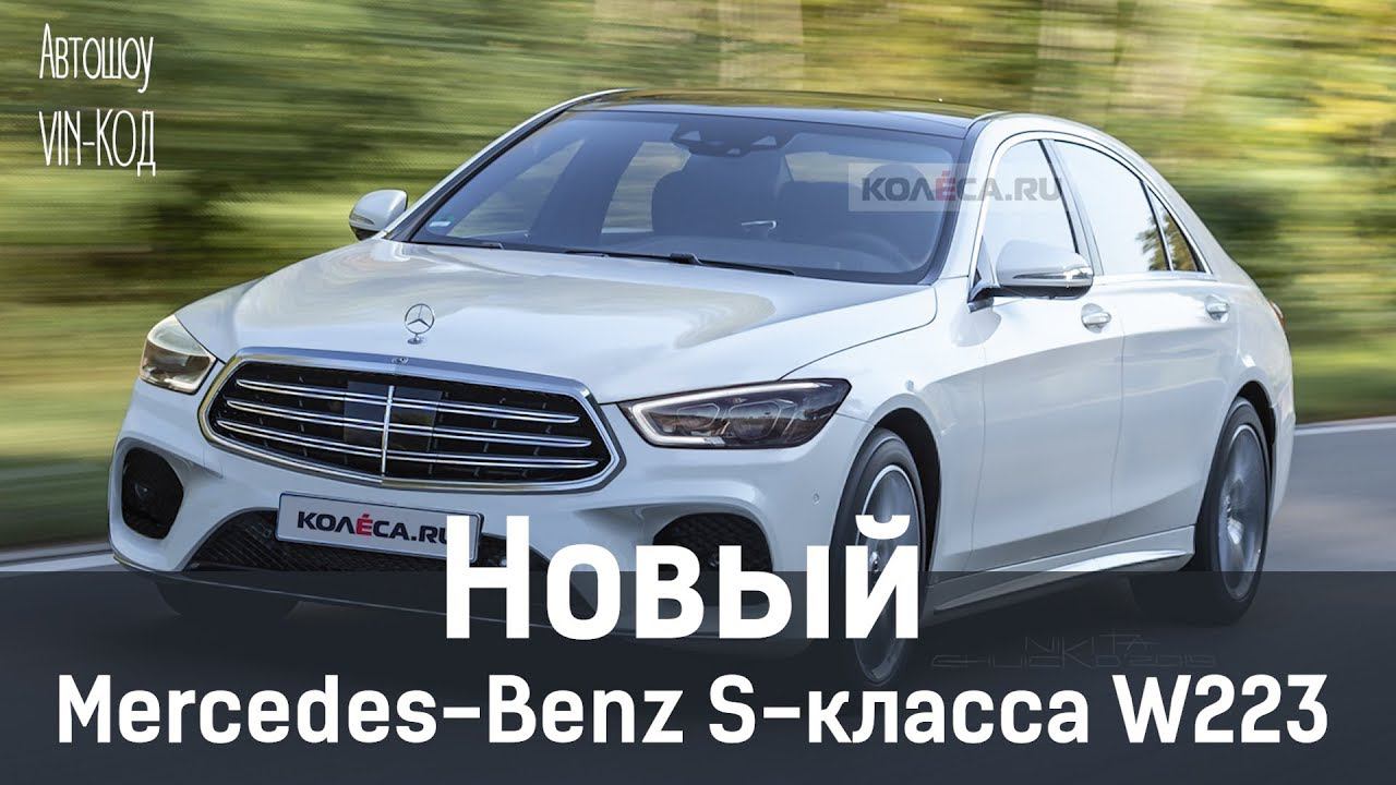 НОВЫЙ Mercedes-Benz S-класса W223 2019 смотреть онлайн