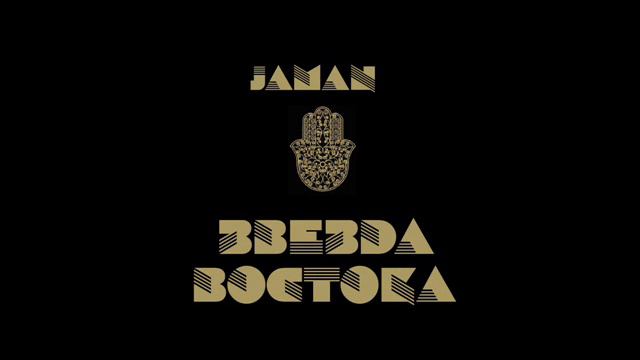JAMAN - ЗВЕЗДА ВОСТОКА (PREVIEW) смотреть онлайн