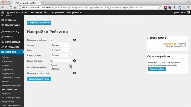 Настройка плагина "Рейтинг Статей" для сайта на WordPress с шаблоном AB-Inspiration смотреть онлайн