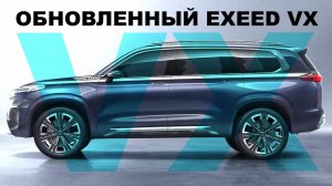 Новый Exeed VX 2023 / Почти идеальный? Что изменилось?