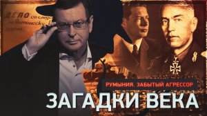 Румыния. Забытый агрессор