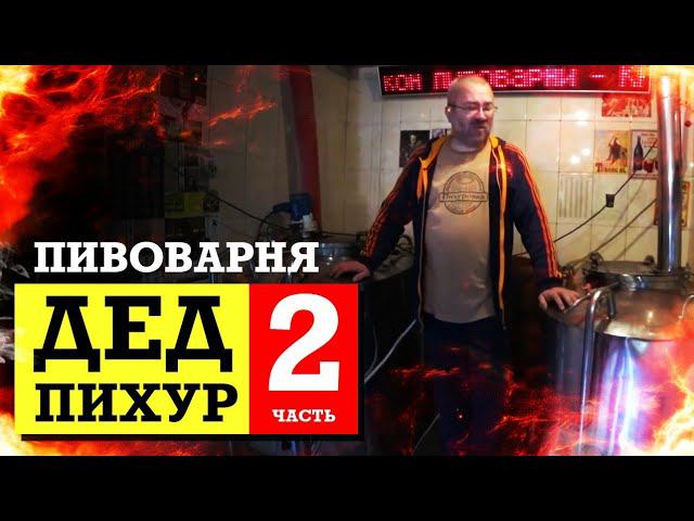 Гостим на домашней пивоварне Деда Пихура / Часть 2 смотреть онлайн