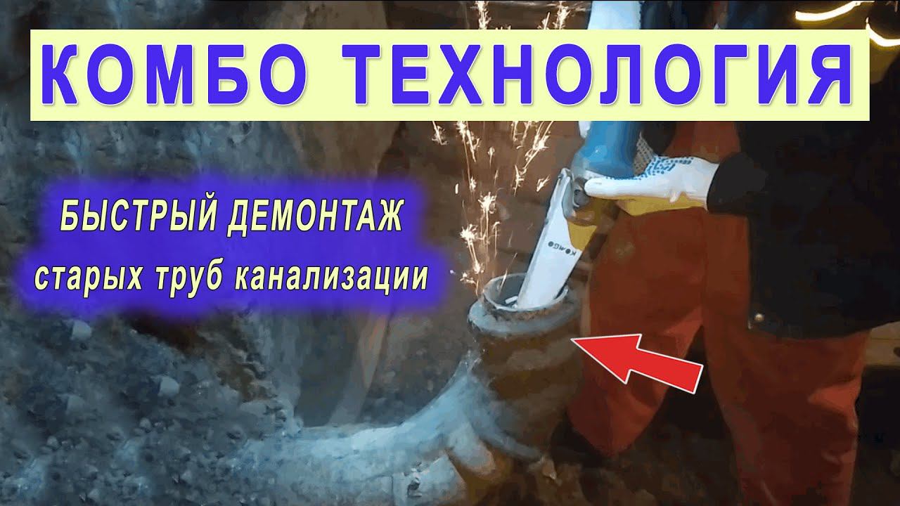 Как заменить трубы канализации? Как быстро вырезать чугунный патрубок? Гриндер Комбо Резак смотреть онлайн