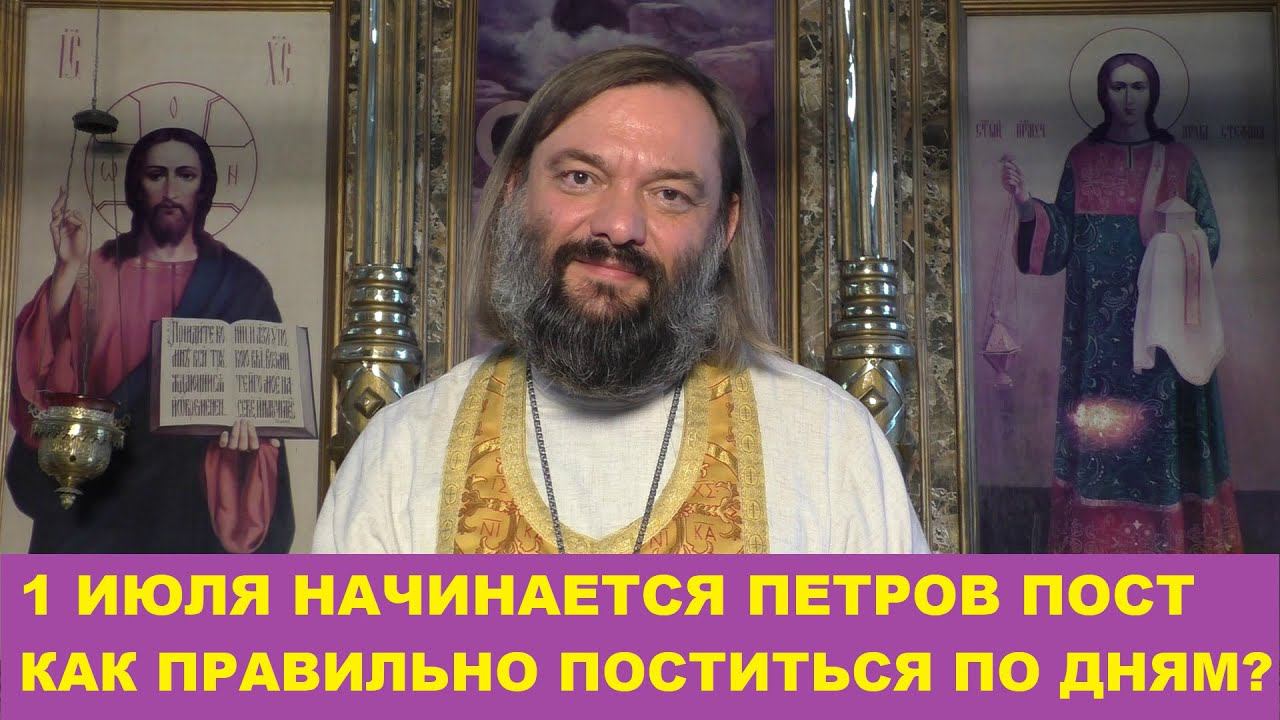 1 июля начинается Петров пост. Как правильно поститься по дням? Священник Валерий Сосковец смотреть онлайн