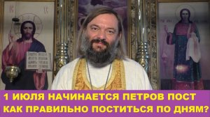 1 июля начинается Петров пост. Как правильно поститься по дням? Священник Валерий Сосковец