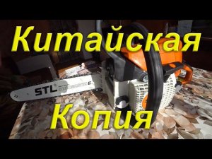 Китайская копия STIHL MS 250 Обзор. Китайский STIHL. Цены. Отличия оригинальных пил от подделки.