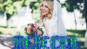 Невеста ст.В.Корольков муз.и исп.Н.Жуков