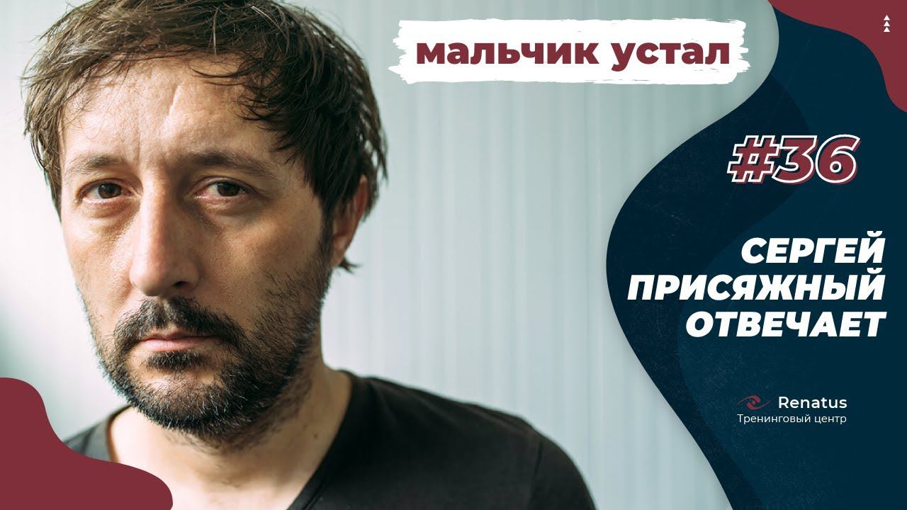 Психолог Сергей Присяжный