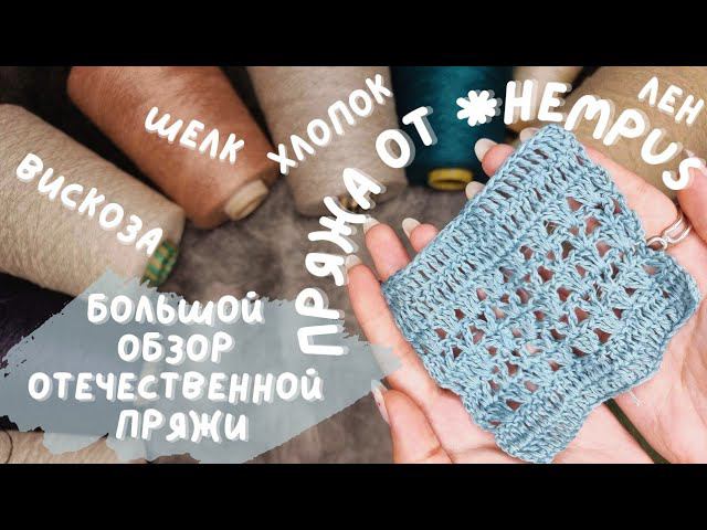 БОЛЬШОЙ ОБЗОР ОТЕЧЕСТВЕННОЙ ПРЯЖИ | Пряжа от бренда *Hempus | Лен/Вискоза/Хлопок/Шелк смотреть онлайн