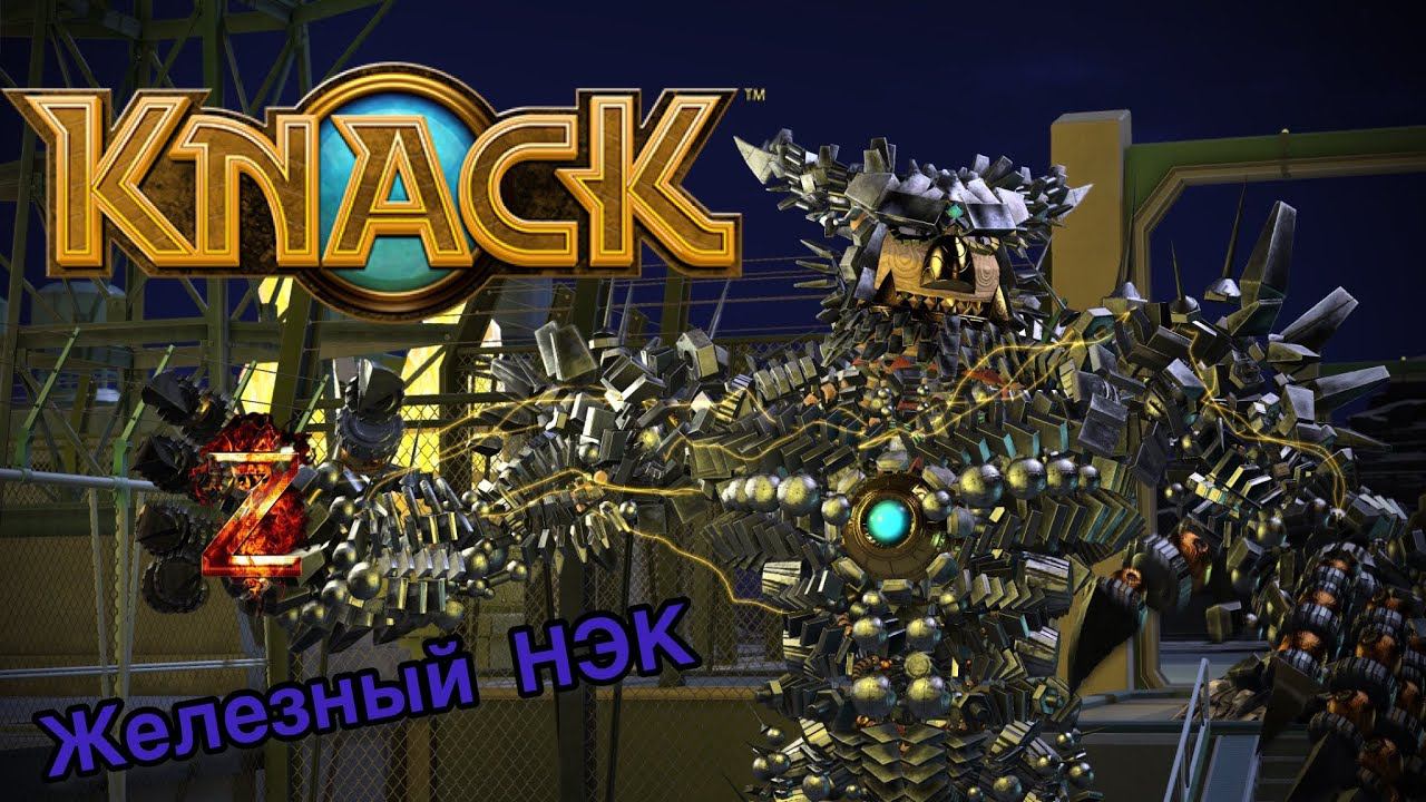 Завод Гоблинов ⏩ Knack ⏩ № 9