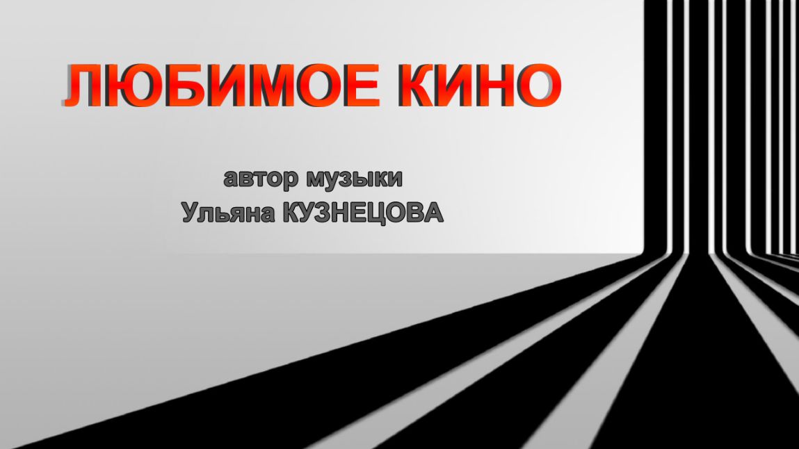 "Любимое кино". Композитор Ульяна Кузнецова смотреть онлайн