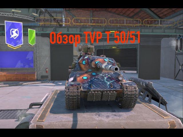 Обзор (Letsplay)  TVP T 50/51. Tanks Blitz