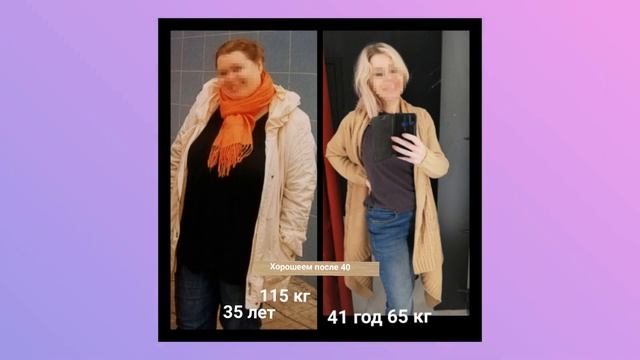 Хорошеем после 40. Минус 50 кг. Мои фото До и После смотреть онлайн