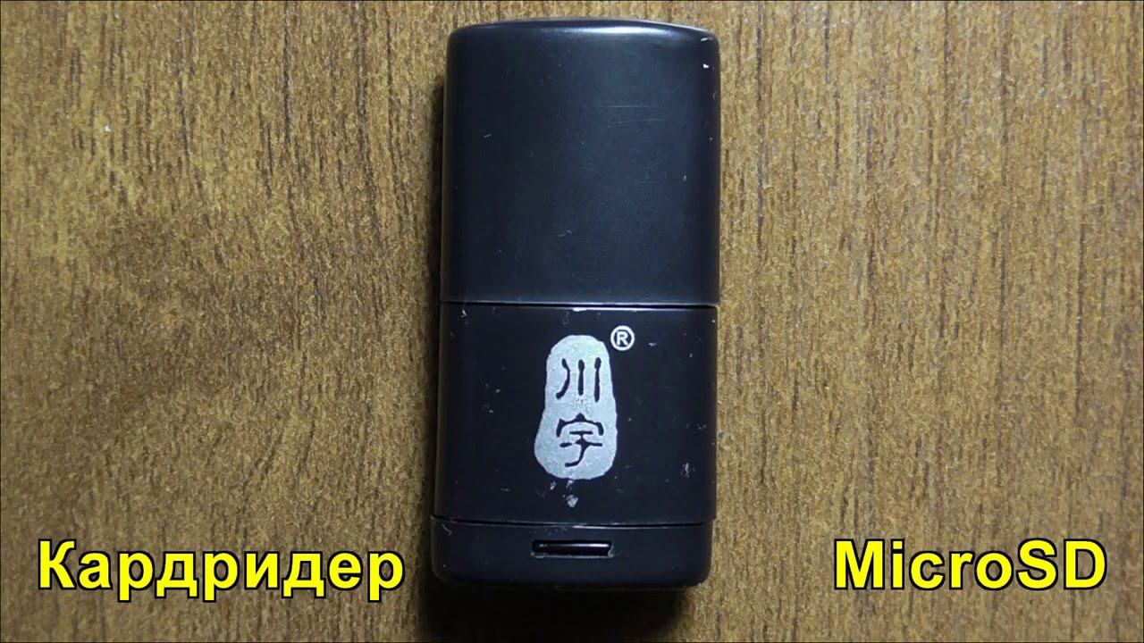 Кардридер для карт памяти MicroSD. (Китайские посылки). MicroSD Card Reader. (Chinese Parcels).