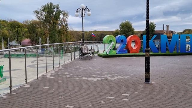 Железноводск 9 октября 2023г.