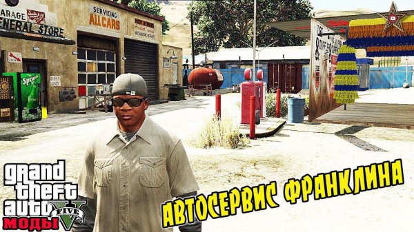 GTA 5 МОДЫ - АВТОСЕРВИС ФРАНКЛИНА ( GTA 5 Mods)