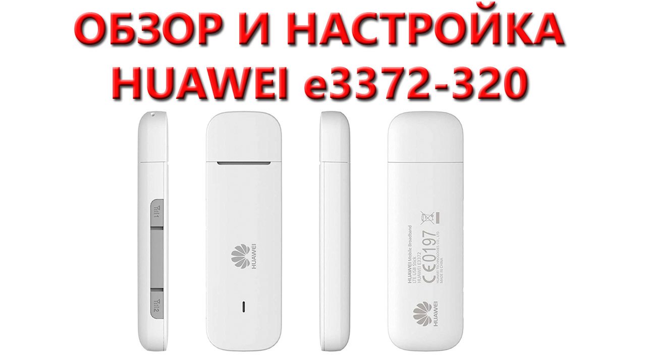 Обзор и настройка Huawei e3372-320 смотреть онлайн
