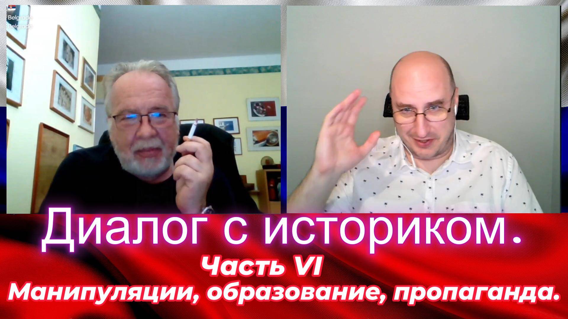 Диалог с историком 6. Манипуляции, образование, пропаганда. смотреть онлайн