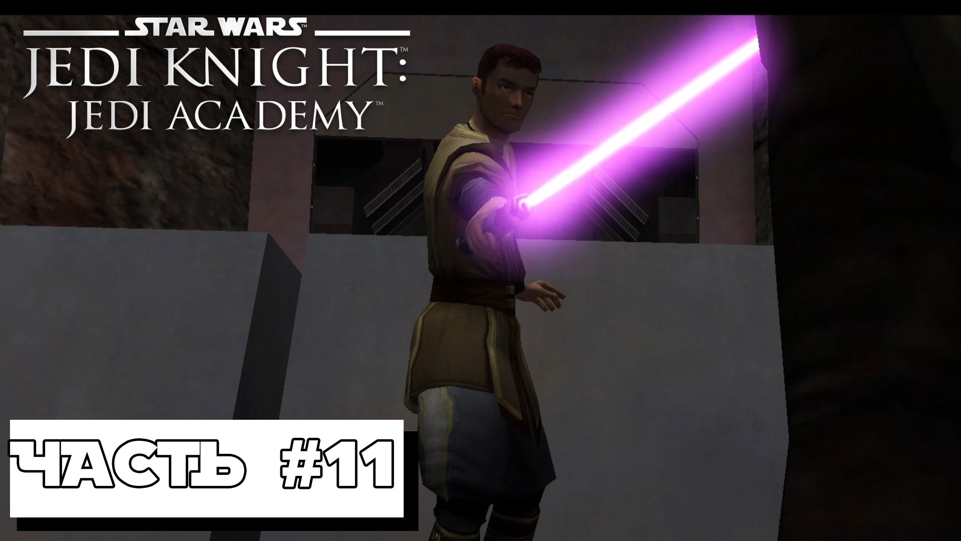 Star Wars Jedi Knight: Jedi Academy #11 ► Без комментариев смотреть онлайн
