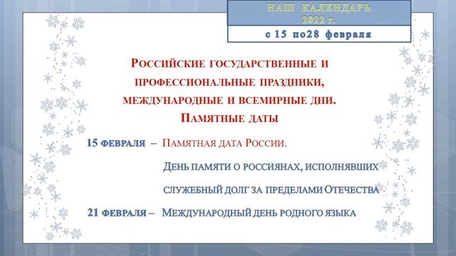 Наш календарь с 15 февраля по 28 февраля
