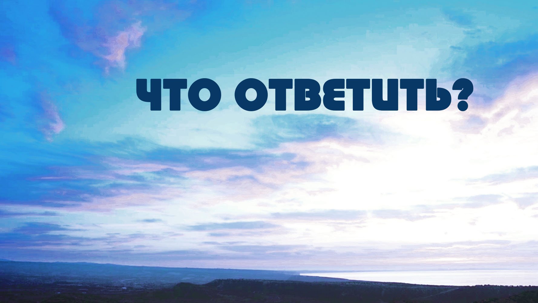 PT518 Rus 3. Начните со слушания. Что, если я не буду знать, что ответить
