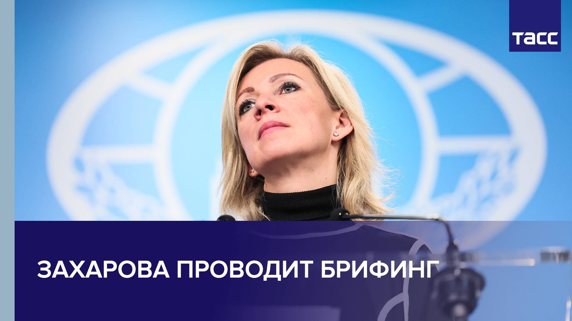 Брифинг официального представителя МИД РФ Марии Захаровой