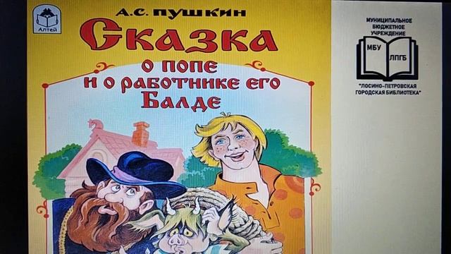 Видео-онлайн-чтения: А.С.Пушкин «Сказка о попе и о работнике его Балде» смотреть онлайн