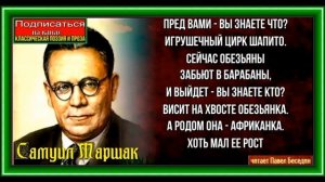 Цирк Шапито ,Самуил Маршак, Стихотворения детям , читает Павел Беседин